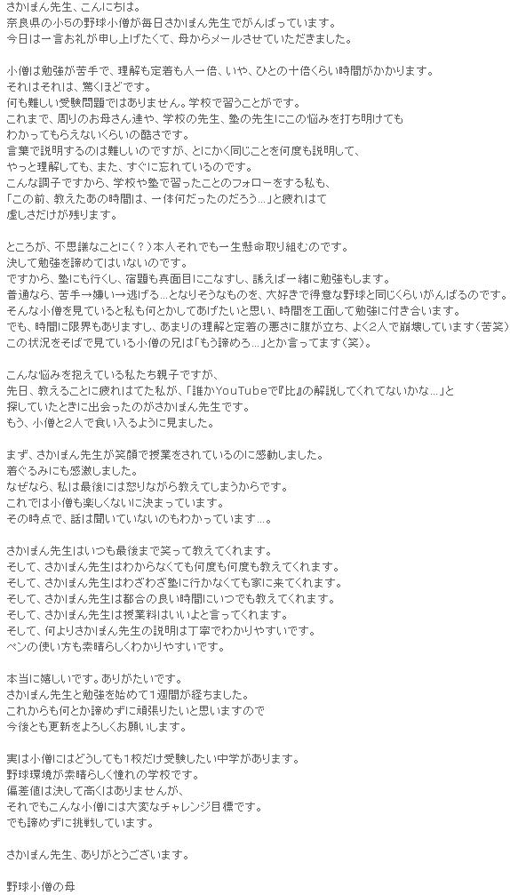 ���炳���ۂ�搶�A����ɂ��́B�ޗǌ��̏��T�̖싅���m�����������ۂ�搶�ł���΂��Ă��܂��B�����͈ꌾ���炪�\���グ�����āA�ꂩ�烁�[�������Ă��������܂����B���m�͕׋������ŁA�������蒅���l��{�A����A�ЂƂ̏\�{���炢���Ԃ�������܂��B����͂���́A�����قǂł��B��������󌱖��ł͂���܂���B�w�Z�ŏK�����Ƃ��ł��B����܂ŁA����̂��ꂳ��B��A�w�Z�̐搶�A�m�̐搶�ɂ��̔Y�݂�ł������Ă��킩���Ă��炦�Ȃ����炢�̍����ł��B���t�Ő�������͓̂���̂ł����A�Ƃɂ����������Ƃ����x���������āA����Ɨ������Ă��A�܂��A�����ɖY��Ă���̂ł��B����Ȓ��q�ł�����A�w�Z��m�ŏK�������Ƃ̃t�H���[�����鎄���A�u���̑O�A���������̎��Ԃ́A��̉��������̂��낤�c�v�Ɣ��͂ċ������������c��܂��B�Ƃ��낪�A�s�v�c�Ȃ��ƂɁi�H�j�{�l����ł��ꐶ�������g�ނ̂ł��B�����ĕ׋�����߂Ă͂��Ȃ��̂ł��B�ł�����A�m�ɂ��s�����A�h����^�ʖڂɂ��Ȃ����A�U���Έꏏ�ɕ׋������܂��B���ʂȂ�A��聨������������c�ƂȂ肻���Ȃ��̂��A��D���œ��ӂȖ싅�Ɠ������炢����΂�̂ł��B����ȏ��m�����Ă���Ǝ������Ƃ����Ă��������Ǝv���A���Ԃ��H�ʂ��ĕ׋��ɕt�������܂��B�ł��A���ԂɌ��E������܂����A���܂�̗����ƒ蒅�̈����ɕ��������A�悭�Q�l�ŕ��󂵂Ă��܂��i��΁j�B���̏󋵂����΂Ō��Ă��鏬�m�̌Z�́u�������߂�c�v�Ƃ������Ă܂��i�΁j�B����ȔY�݂�����Ă��鎄�����e�q�ł����A����A�����邱�Ƃɔ��͂Ă������A�u�N��YouTube�Łw��x�̉�����Ă���ĂȂ����ȁc�v�ƒT���Ă����Ƃ��ɏo������̂������ۂ�搶�ł��B�����A���m�ƂQ�l�ŐH������悤�Ɍ��܂����B�܂��A�����ۂ�搶���Ί�Ŏ��Ƃ�����Ă���̂Ɋ������܂����B������݂ɂ��������܂����B�Ȃ��Ȃ�A���͍Ō�ɂ͓{��Ȃ��狳���Ă��܂�����ł��B����ł͏��m���y�����Ȃ��Ɍ��܂��Ă��܂��B���̎��_�ŁA�b�͕����Ă��Ȃ��̂��킩���Ă��܂��c�B�����ۂ�搶�͂����Ō�܂ŏ΂��ċ����Ă���܂��B�����āA�����ۂ�搶�͂킩��Ȃ��Ă����x�����x�������Ă���܂��B�����āA�����ۂ�搶�͂킴�킴�m�ɍs���Ȃ��Ă��Ƃɗ��Ă���܂��B�����āA�����ۂ�搶�͓s���̗ǂ����Ԃɂ��ł������Ă���܂��B�����āA�����ۂ�搶�͎��Ɨ��͂�����ƌ����Ă���܂��B�����āA����肳���ۂ�搶�̐����͒��J�ł킩��₷���ł��B�y���̎g�������f���炵���킩��₷���ł��B�{���Ɋ������ł��B���肪�����ł��B�����ۂ�搶�ƕ׋����n�߂ĂP�T�Ԃ��o���܂����B���ꂩ������Ƃ����߂��Ɋ撣�肽���Ǝv���܂��̂ō���Ƃ��X�V����낵�����肢���܂��B���͏��m�ɂ͂ǂ����Ă��P�Z�����󌱂��������w������܂��B�싅�����f���炵������̊w�Z�ł��B�΍��l�͌����č����͂���܂��񂪁A����ł�����ȏ��m�ɂ͑�ςȃ`�������W�ڕW�ł��B�ł����߂��ɒ��킵�Ă��܂��B�����ۂ�搶�A���肪�Ƃ��������܂��B�싅���m�̕�